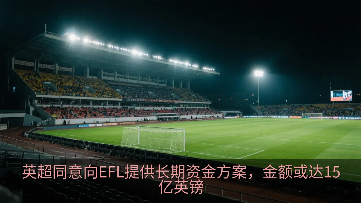 英超同意向EFL提供长期资金方案，金额或达15亿英镑