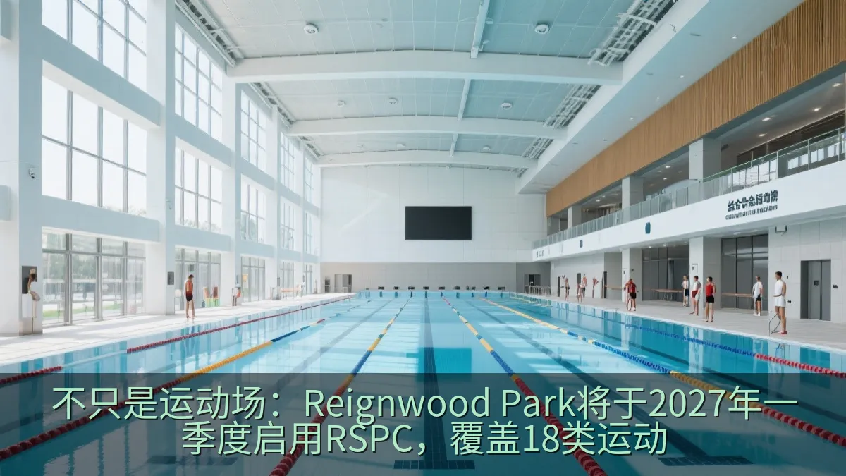 不只是运动场：Reignwood Park将于2027年一季度启用RSPC，覆盖18类运动