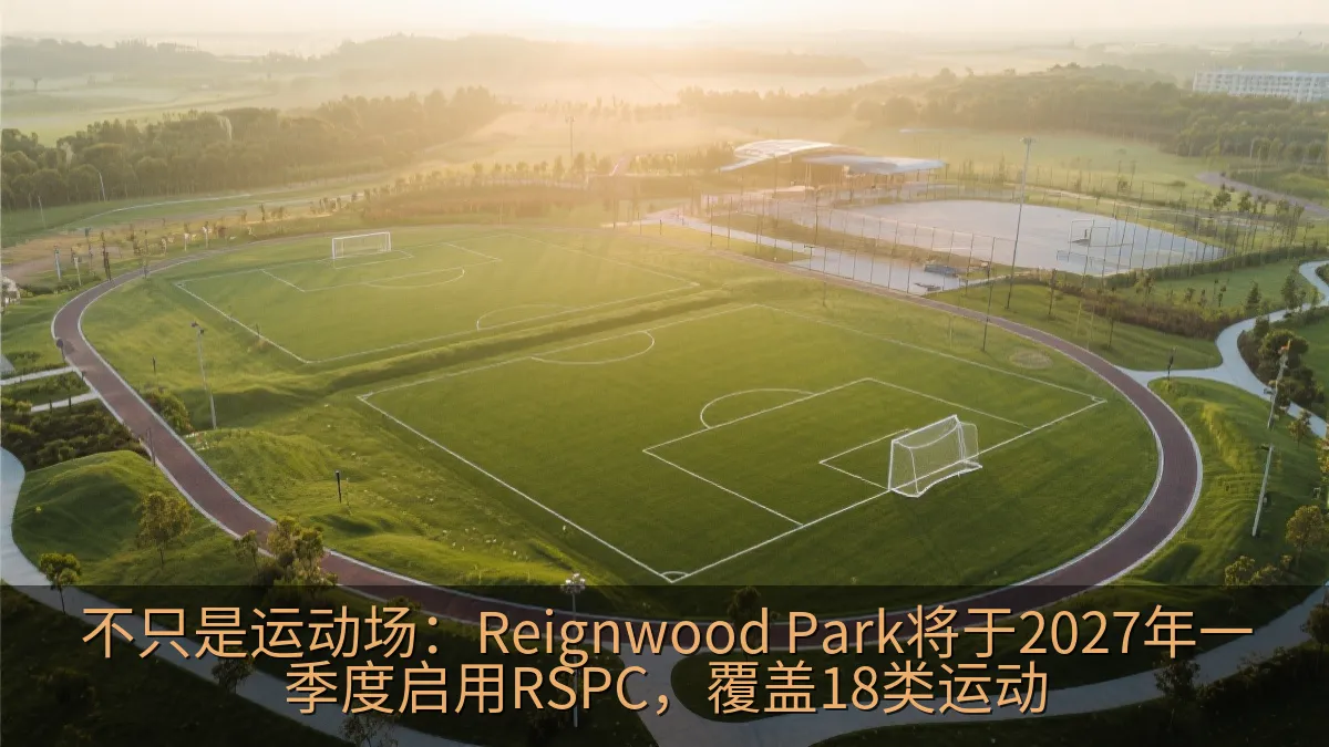 天然草地足球场与跑步训练路线组成的运动园区
